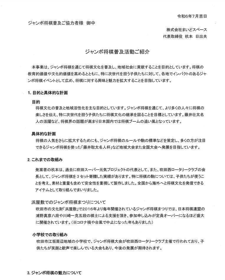 ジャンボ将棋普及活動のご紹介について、ジャンボ将棋普及ご協力者様に向けて発信したい内容の詳細を表示